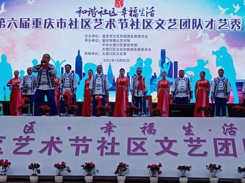 第六届重庆市社区艺术节社区文艺团队才艺秀圆满落幕