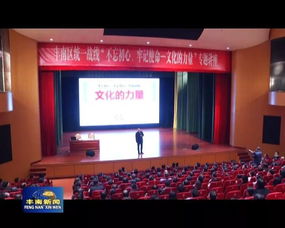 文化凝聚初心，艺术传承使命——唐山市丰南区委统战部举办专题培训与交流活动