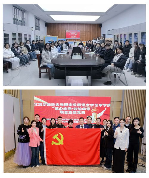 丹青绘同心 艺脉传薪火——北京沙画协会与艺术学院党组织共建主题党日活动暨文化艺术交流侧记