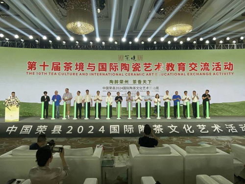 第十届茶境与国际陶瓷艺术教育交流活动暨中国荣县2024国际陶茶文化艺术活动周隆重开幕