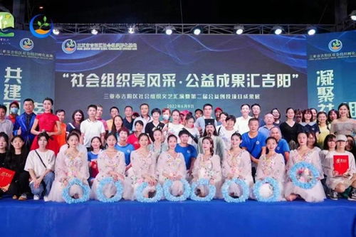 三亚市吉阳区成功举办社会组织文艺汇演暨第二届公益创投项目成果展活动